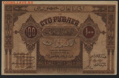 100 рублей 1919г. Азербайджан. Республика до 22-00 мск 16.10 - 100р 1919 Азербайджан Республика реверс