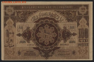 100 рублей 1919г. Азербайджан. Республика до 22-00 мск 16.10 - 100р 1919 Азербайджан Республика аверс
