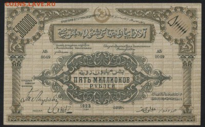 5000000 Рублей 1923 г. Азербайджан UNC до 22-00 мск 16.10.16 - 5000000 р Азербайджан пресс реверс