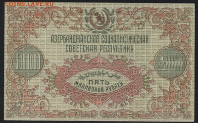 5000000 Рублей 1923 г. Азербайджан UNC до 22-00 мск 16.10.16 - 5000000 р Азербайджан пресс аверс