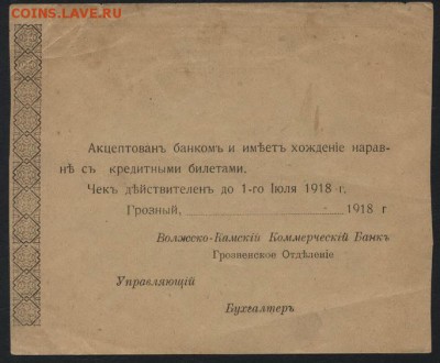 .до 22-00 мск 16.10. - 25р 1920 Грозный Волжк- Камский банк бланк реверс