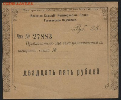 .до 22-00 мск 16.10. - 25р 1920 Грозный Волжк- Камский банк бланк аверс