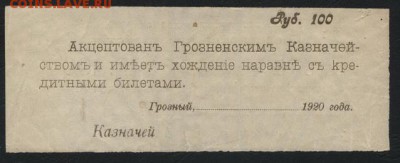 100 рублей 1920 года. Грозный.Чек.до 22-00 мск 16.10.16г. - 100р 1920 Грозный вексельная бум реверс
