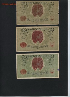 50 карбованцев 1918г. 3 выпуска.  до 22-00 мск 16.10.16г. - 50карб 1918 3вида реверс