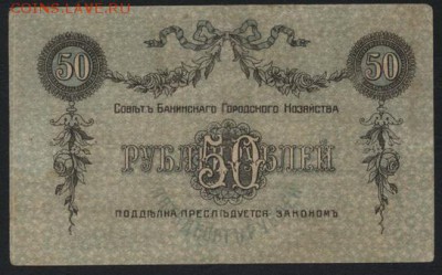 50 рублей 1918г. Баку Литеры. до 22-00 мск 16.10.16г. - 50р 1918 Баку СГХ с литерами реверс