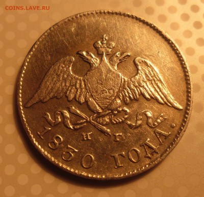 10 копеек 1830г - SAM_3471.JPG