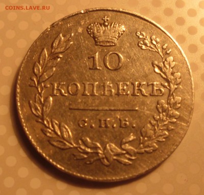 10 копеек 1830г - SAM_3470.JPG