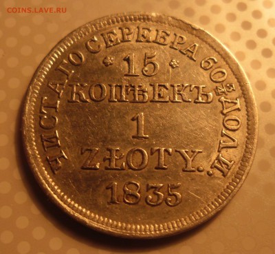 15 копеек 1 злотый 1835г - SAM_3472.JPG