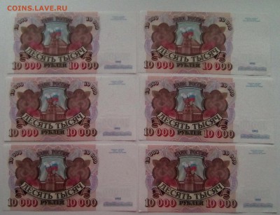10000 рублей 1992 года 6 штук до 18.10.2016. 22.00 мск - монеты  РФ 024
