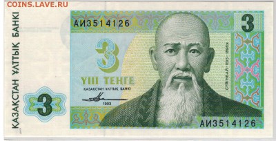 КАЗАХСТАН 3 ТЕНГЕ 1993 ДО 20.10.2016 В 22.00МСК (Г667) - 1-каз3а