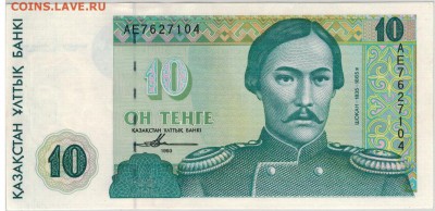 КАЗАХСТАН 10 ТЕНГЕ 1993 ДО 20.10.2016 В 22.00МСК (Г666) - 1-каз10а