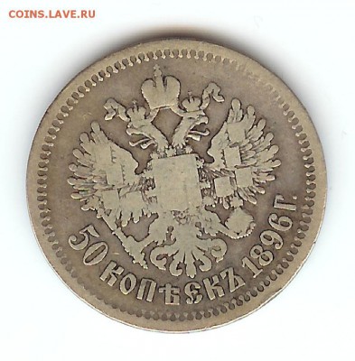 50 копеек 1894 и 1896 гг - 50k-1896-2