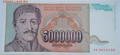 ЮГОСЛАВИЯ - 5 000 000 динаров 1993 г. до 20.10 в 22.00 - DSCN8522
