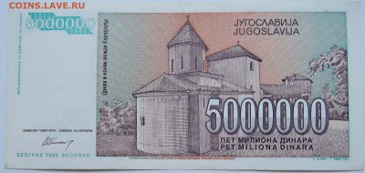 ЮГОСЛАВИЯ - 5 000 000 динаров 1993 г. до 20.10 в 22.00 - DSCN8523