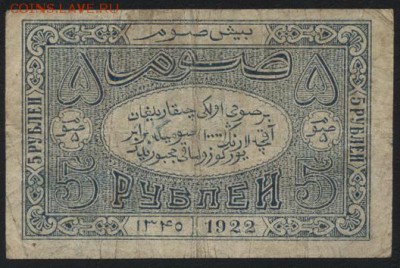 5 рублей 1922г. Бухара.  до 22-00 мск 16.10.16г. - 5р 1922 Бухара аверс