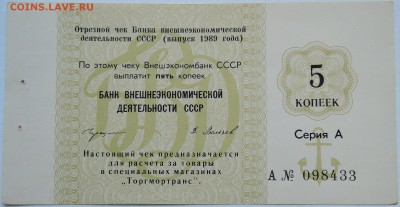 5 копеек 1989 г. - чек "Торгмортранса"  до 20.10 в 22.00 - DSCN8530