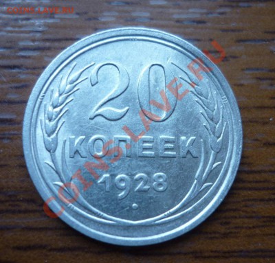 20 копейки 1928 перепутка - P1010157.JPG