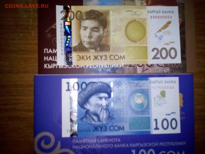 Юбилейные памятные банкноты 100 и 200 сом. Одинаковые номера - 100 и 200