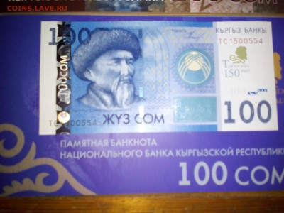 Юбилейные памятные банкноты 100 и 200 сом. Одинаковые номера - 100 памятн