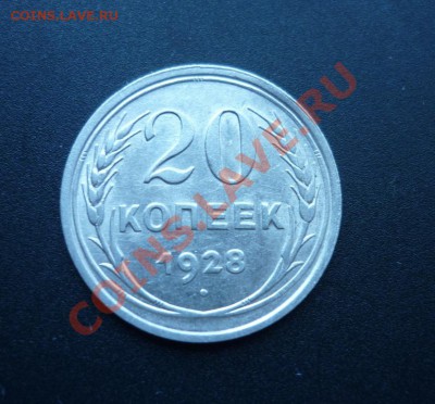 20 копейки 1928 перепутка - P1010156.JPG