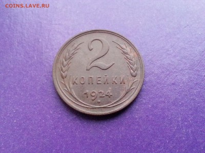 2 копейки 1924г. СОХРАНИЩЕ! до 19.10 22.00 МСК - 20161014_164736