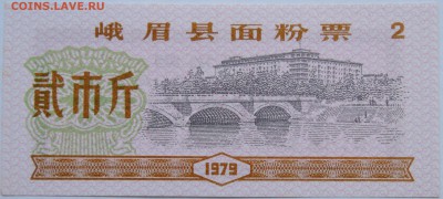 КИТАЙ-"рисовые деньги" 2   1979 г. до 20.10 в 22.00 - DSCN8533