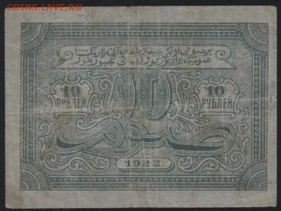 10 рублей 1922г. Бухара.  до 22-00 мск 16.10.16г. - 10р 1922 Бухара извил линии  аверс
