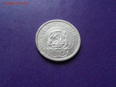20 копеек 1923г. до 19.10 22.00 МСК - 20160930_124601