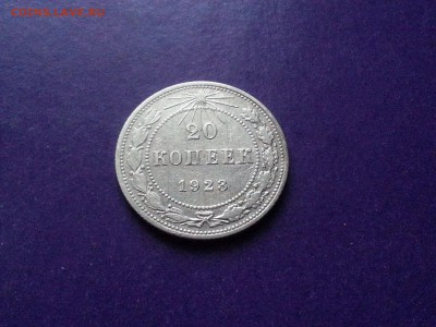 20 копеек 1923г. до 19.10 22.00 МСК - 20160930_124546