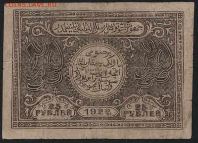 25 рублей 1922г. Бухара.  до 22-00 мск 16.10.16г. - 25р 1922 Бухара извил линии  аверс