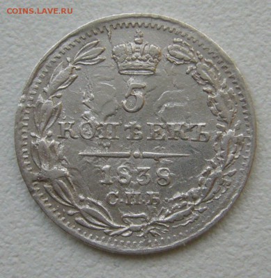 5 КОПЕЕК 1838 г. до 18.10-22.00.00 - P1350803.JPG