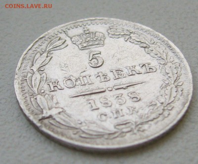 5 КОПЕЕК 1838 г. до 18.10-22.00.00 - P1350805.JPG