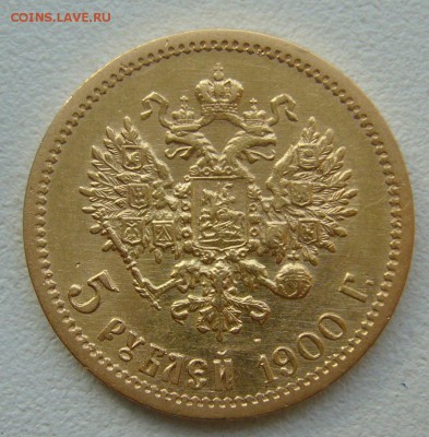 5 РУБЛЕЙ 1900 г. до 18.10-22.00.00 - P1350821.JPG