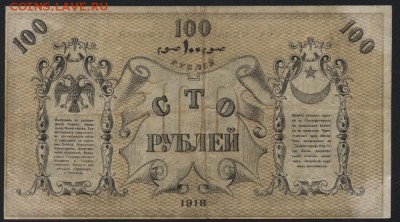 100 рублей 1918г. Ташкент.  до 22-00 мск 16.10.16г - 100р 1918 Ташкент реверс