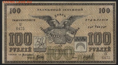 100 рублей 1918г. Ташкент.  до 22-00 мск 16.10.16г - 100р 1918 Ташкент аверс