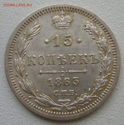 15 копеек 1863 г. ХОРОШАЯ  до 18.10-22.00.00 - P1350779.JPG
