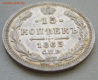 15 копеек 1863 г. ХОРОШАЯ  до 18.10-22.00.00 - P1350780.JPG