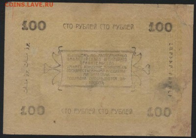 100 рублей 1918г. Ашхабад.  до 22-00 мск 16.10.16г - 100р 1919 Ашхабад реверс