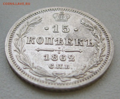 15 копеек 1865 ХОРОШАЯ до 18.10-22.00.00 - P1350786.JPG