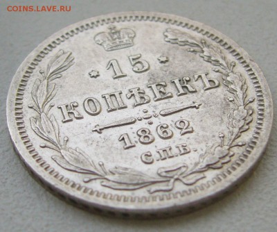 15 копеек 1865 ХОРОШАЯ до 18.10-22.00.00 - P1350787.JPG