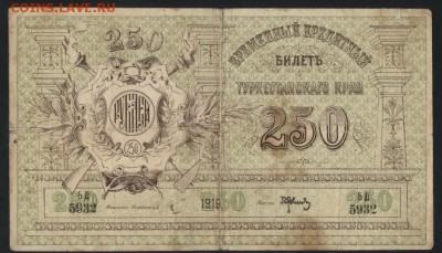 250 рублей 1919 года. Туркестан.до 22-00 мск 16.10.16 г. - 250р 1919 Туркестан толстая бум аверс