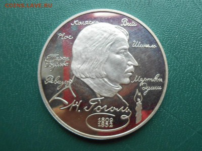 2 рубля 1994 Гоголь Н.В. до 19 окт. 2016 - RSCN2297.JPG
