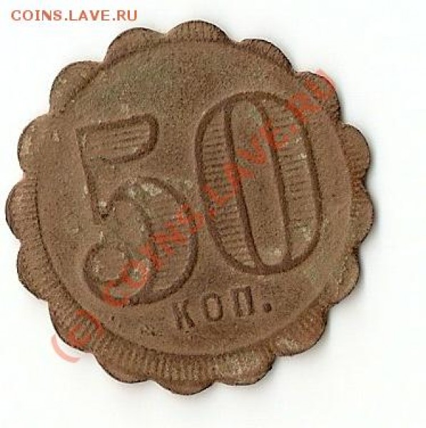 трактирный жетон 50коп - сканирование0004
