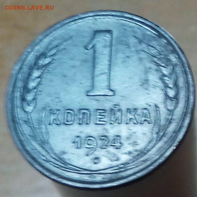 1 копейки 1924 #3 - CameraZOOM-20161014192418045