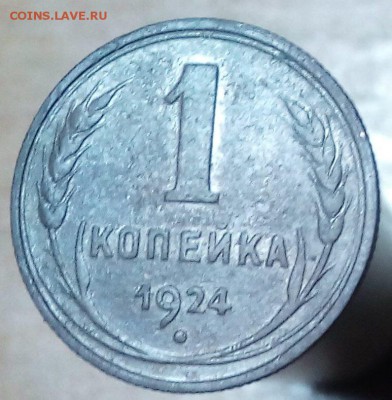 1 копейки 1924 #4 - CameraZOOM-20161014192528035