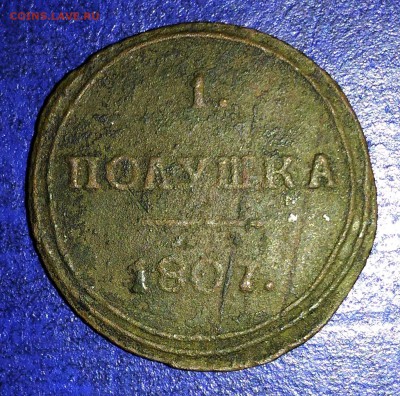 Полушка кольцевая 1807г. КМ - P_20161014_222829