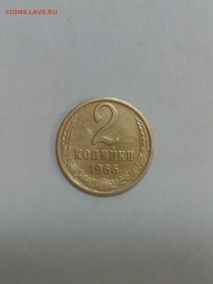2 копейки 1966 года с 200 руб до 22:00 16.10 - 2 коп 1966 - 1