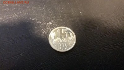 15 копеек 1972 года наборная - 20161014_191554