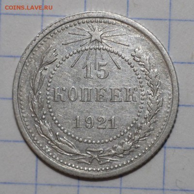 15 копеек 1921 до 20-10-16 в 22-00 - 15-21