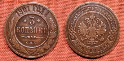 3 копейки 1901 года до 20 октября 2016 - 21:00 - 3-1901
